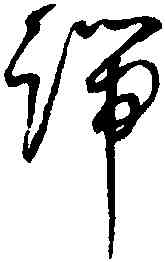 端,趙佶,書法字典